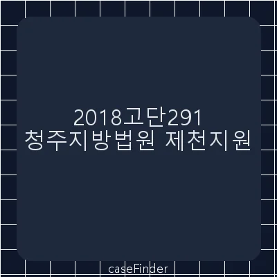 업무상과실치사·산업안전보건법위반·업무상과실치상 - 청주지방법원제천지원